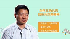 如何正确认识创伤后应激障碍
