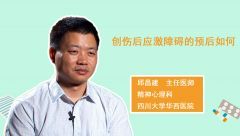 创伤后应激障碍的预后如何