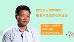 创伤后应激障碍的患者不要逃避心理援助
