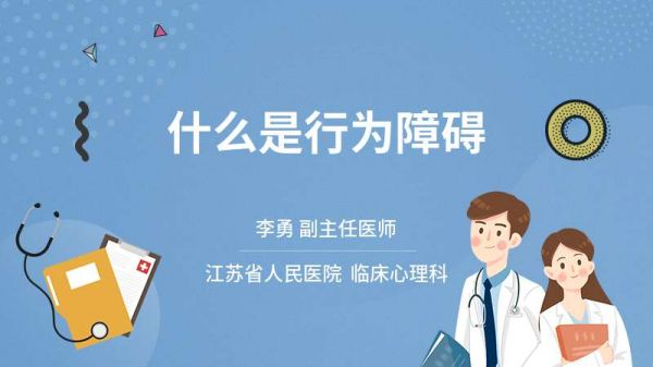 什么是行为障碍