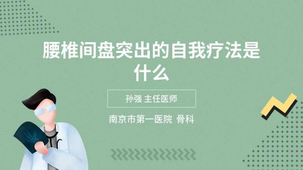 腰椎间盘突出的自我疗法是什么