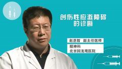 創(chuàng)傷性應(yīng)激障礙的診斷
