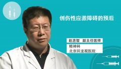 創(chuàng)傷性應(yīng)激障礙的預(yù)后