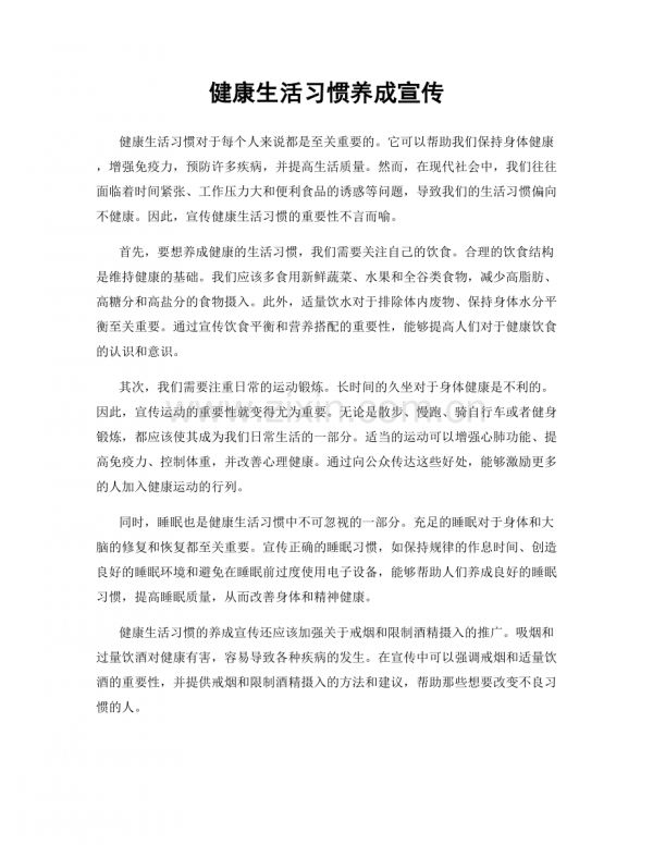 健康生活习惯养成宣传.docx_第1页