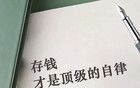 劝你赶紧存钱！又回到了工资3000元的时代了