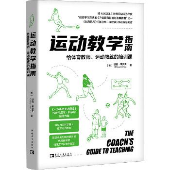 运动教学指南 给体育教师、运动教练的培训课