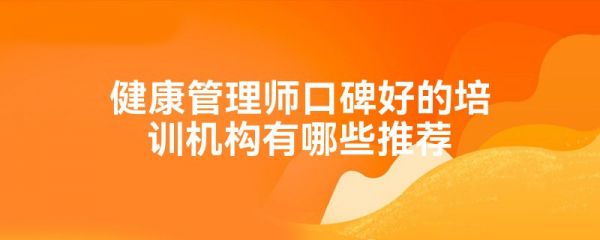 健康管理师口碑好的培训机构有哪些推荐