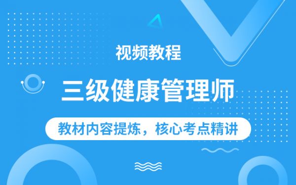 三级健康管理师视频教程