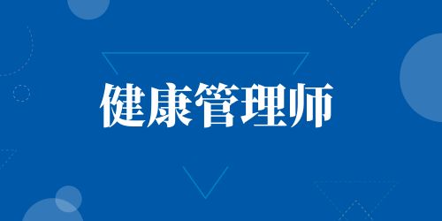 健康管理师职业技能等级证书报名条件