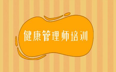 青岛健康管理师培训收费标准