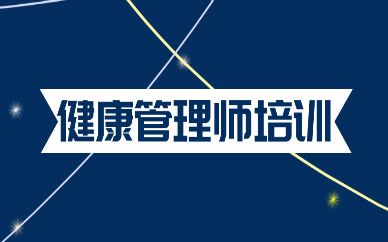 烟台健康管理师报考条件_报名费多少