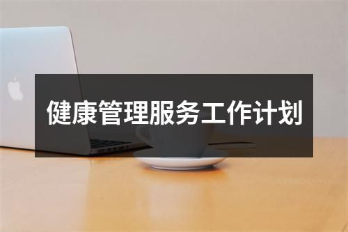 健康管理服务工作计划