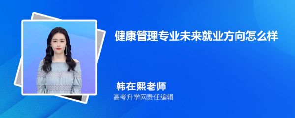 健康管理专业未来就业方向怎么样 就业前景好不好 