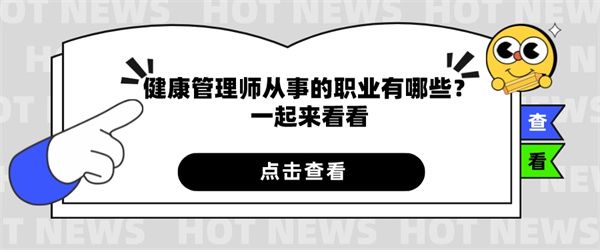 健康管理师从事的职业有哪些？一起来看看.jpg