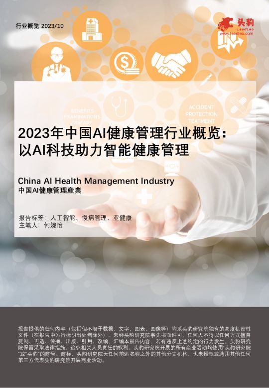 2023年中国AI健康管理行业概览：以AI科技助力智能健康管理