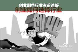 创业哪些行业有前途好