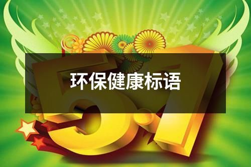 环保健康标语