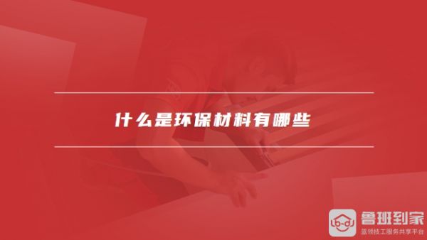 什么是环保材料