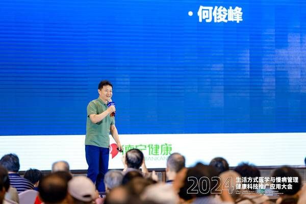 2024生活方式医学与慢病管理健康科技推广应用大会在上海召开