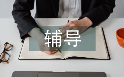 辅导员职业规划