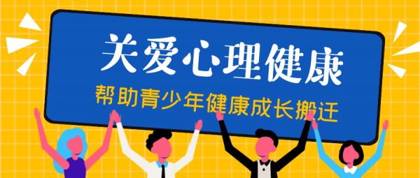 兒童青少年心理健康的特征
