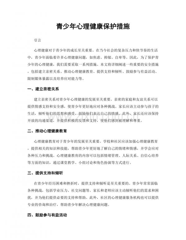 青少年心理健康保护措施.docx_第1页