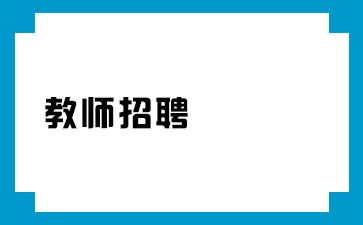 河南教师招聘招考信息