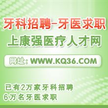 2万家牙科招聘，6万名牙医求职
