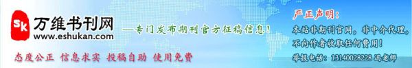 万维书刊—免费投稿网、期刊大全、投稿地址大全，论文投稿发表更容易!