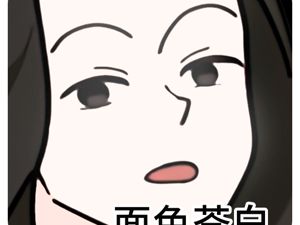面色蒼白