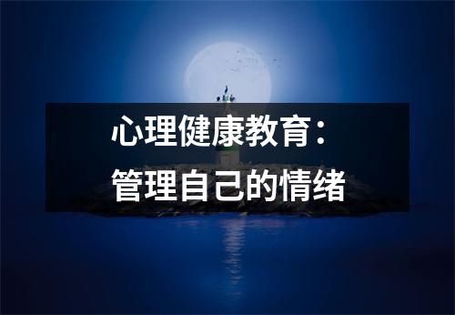 心理健康教育：管理自己的情緒