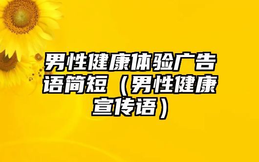 男性健康体验广告语简短（男性健康宣传语）