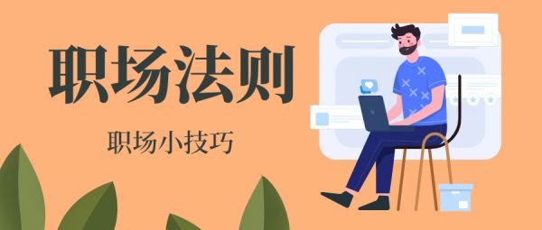 职场人际关系公众号首图(1).jpg