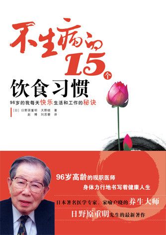 养生大师日野原重明最新著作《不生病的15个饮食习惯