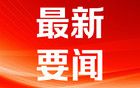 纳斯达克金龙中国指数跌幅扩大至将近1%