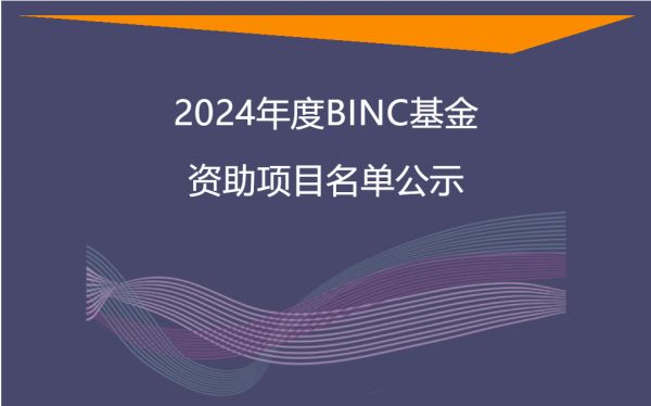 携手十年：2024年度BINC基金资助项目名单公示