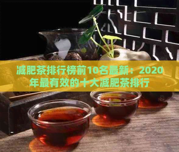 减肥茶排行榜前10名最新：2020年最有效的十大减肥茶排行