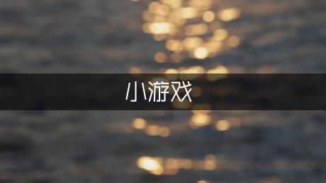 常见的益智小游戏锦集