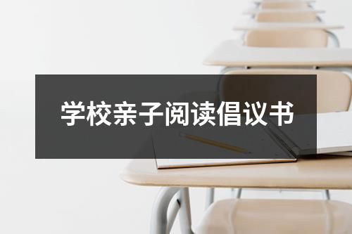 学校亲子阅读倡议书