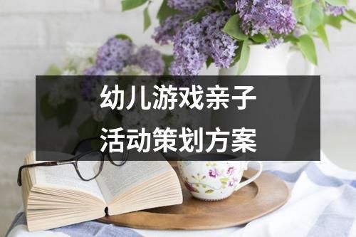 幼儿游戏亲子活动策划方案