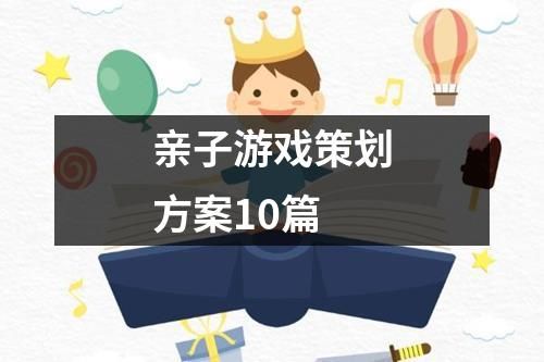 亲子游戏策划方案10篇