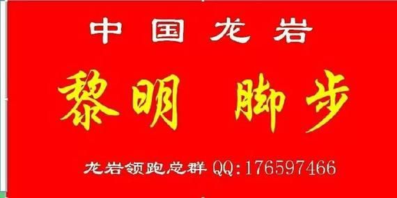 龙岩黎明脚步跑团旗帜