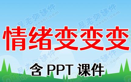 小班心理健康教案反思《情绪变变变》含PPT课件图片