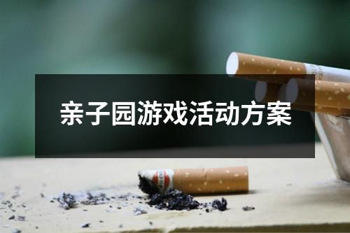 亲子园游戏活动方案