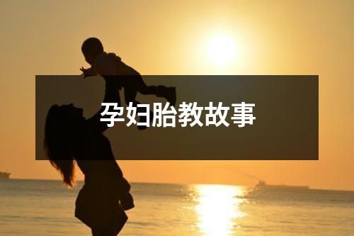 孕妇胎教故事