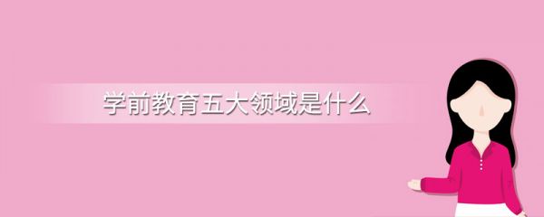 學(xué)前教育五大領(lǐng)域是什么
