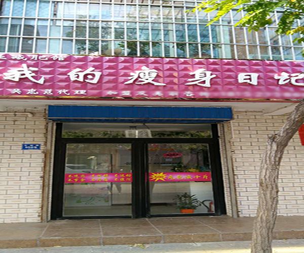 我的瘦身日记加盟