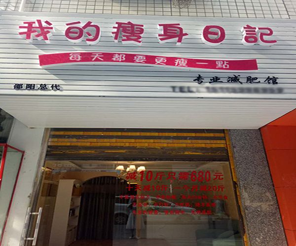 我的瘦身日记加盟