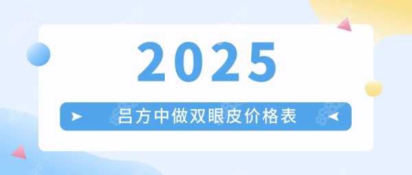 【2025吕方中做双眼皮价格表】在广州新市医院坐诊，口碑好