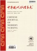 中華現(xiàn)代護(hù)理雜志
